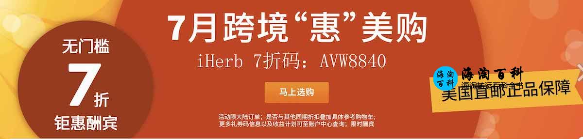 iHerb 7月最新优惠，全场无门槛7折优惠，包邮包税发至中国大陆