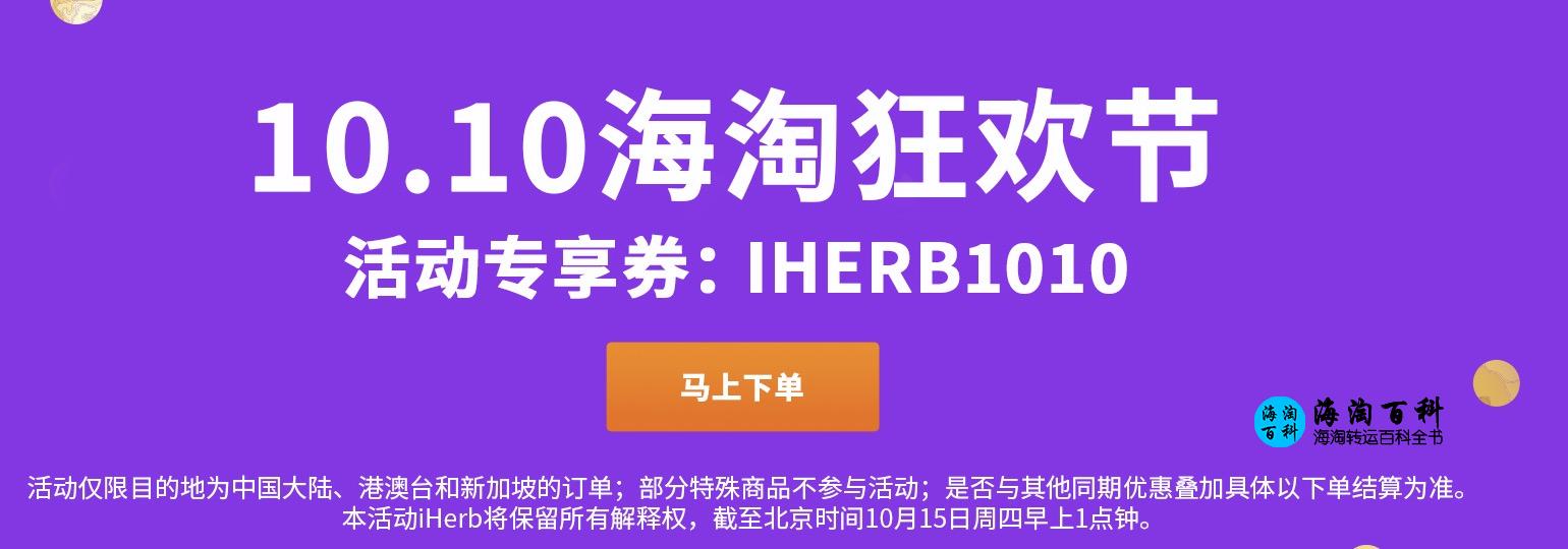 iHerb 10.10海淘狂欢节，全场满50美元享88折优惠，全国包邮免税