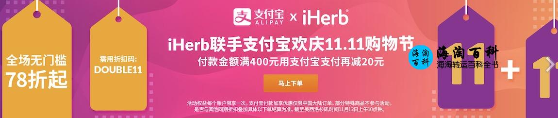 iHerb双11优惠