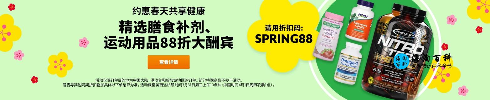 iHerb最新优惠活动：精选膳食补剂、运动用品88折钜惠