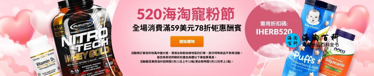 iHerb520海淘宠粉节，全场消费满即享78折钜惠