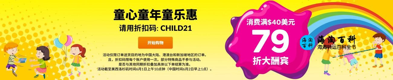 iHerb儿童节优惠大酬宾活动：全场消费满40美元即享79折