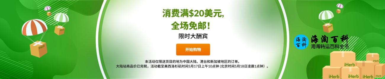 iHerb限时大酬宾：消费满20美元，全场免邮