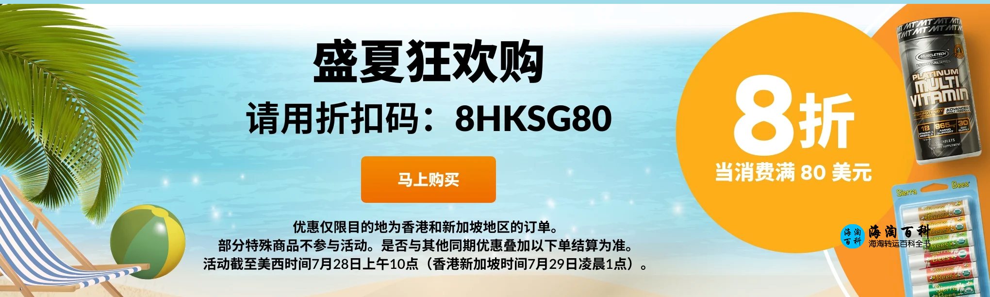 盛夏狂欢购，iHerb限时8折钜惠，折扣码8HKSG80