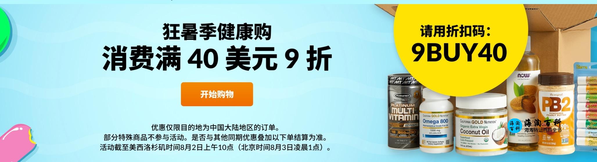 iHerb限时9折：折扣码9BUY40，狂暑健康购