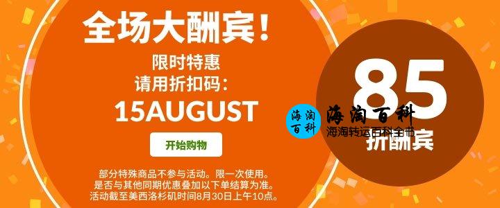 iHerb限时特惠，全场85折大酬宾，活动折扣码15AUGUST