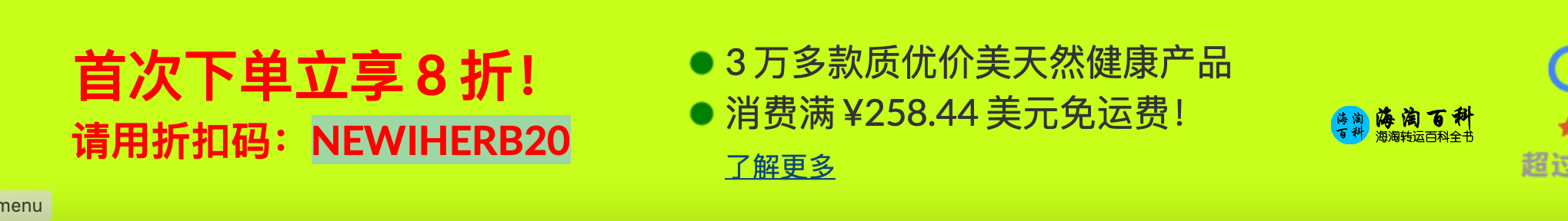 iHerb新活动：首次下单立享8折，活动折扣码NEWIHERB20