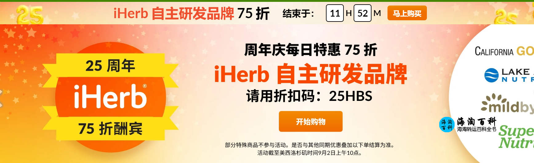 iHerb 25周年庆活动，每日精选天然健康产品，立享75折钜惠