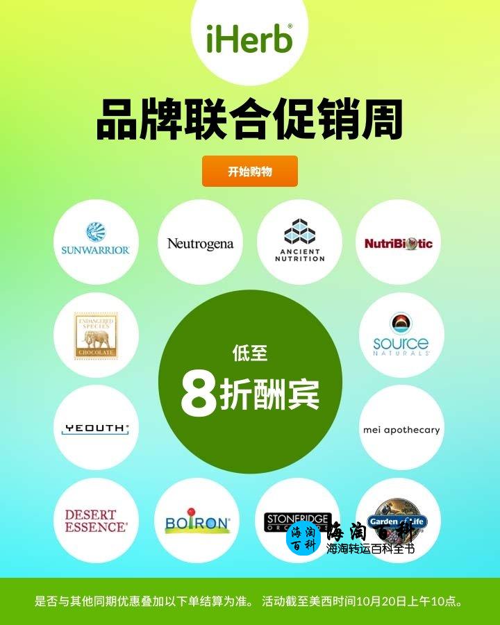 iHerb 8折钜惠：iHerb品牌联合促销周活动，多款产品立减20%