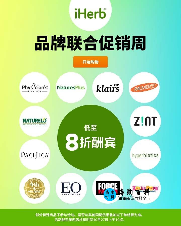 iHerb品牌联合促销周：多款产品低至8折起，活动期间购物即可享受优惠