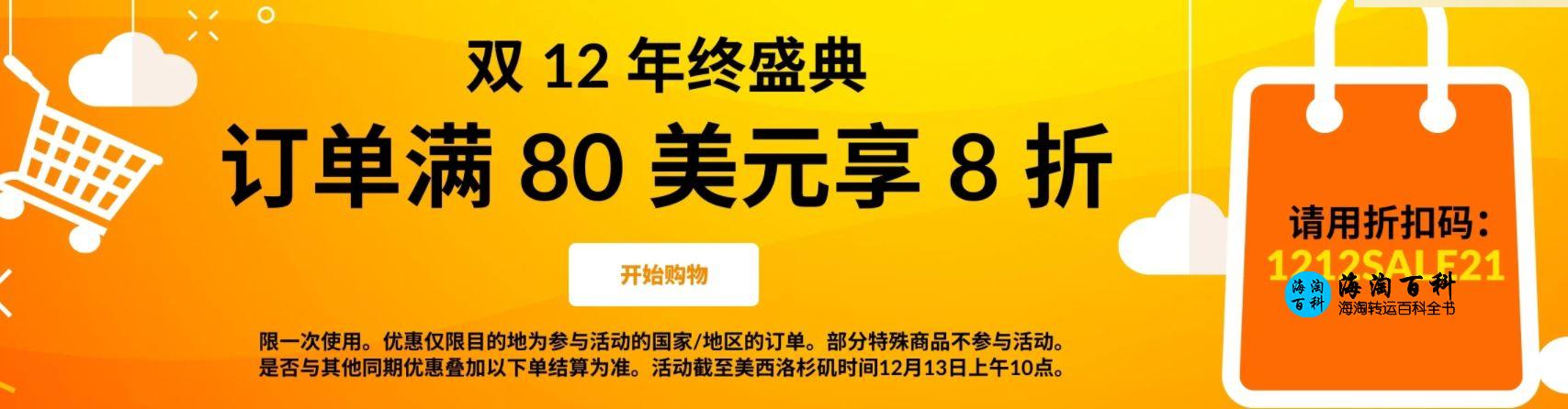 iHerb双12年终盛典，订单满立享20%的优惠，折扣码2121SALE21