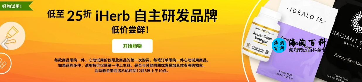 iHerb低价尝鲜活动：自主研发品牌产品低至25折起，包括膳食补剂、洗浴用品以及食品百货等