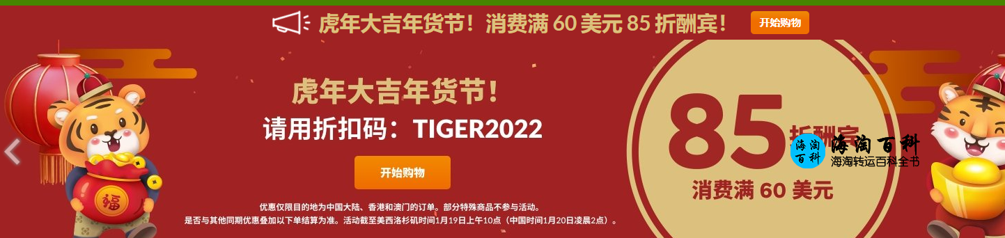 iHerb 2022年货节优惠：全场不限品类，订单满满60美元即可享受85折优惠，折扣码TIGER2022