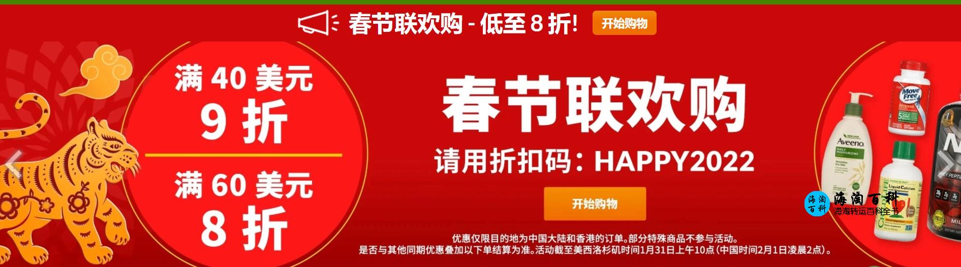 iHerb春节联欢购，全场购物满40美元9折或满60美元8折，折扣码HAPPY2022