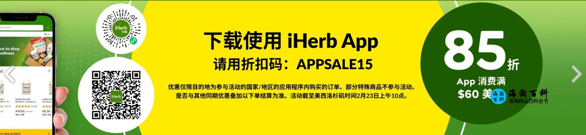 iHerb APP优惠详情：APP内购物满60美元立享85折优惠，折扣码APPSALE15