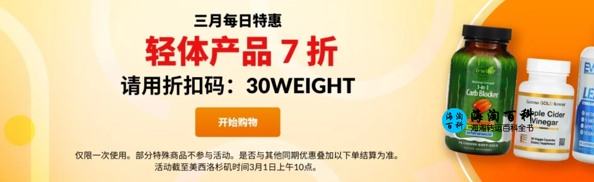 iHerb三月每日特惠活动：专享折扣码30MIN，精选产品类别可享7折