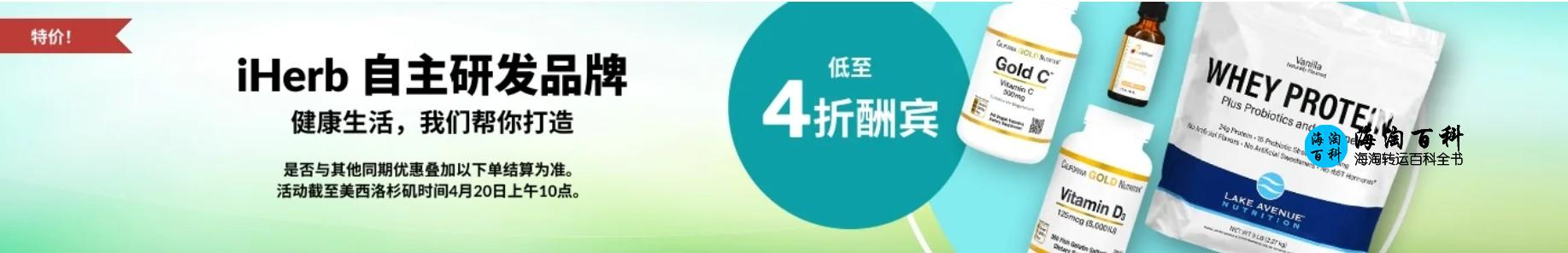 iHerb自主研发品牌特价活动，产品低至4折酬宾