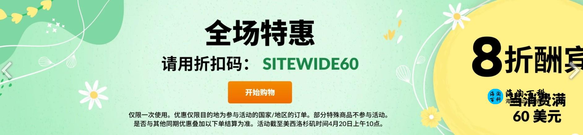 iHerb全场特惠活动：订单满60美元立享8折，折扣码SITEWIDE60