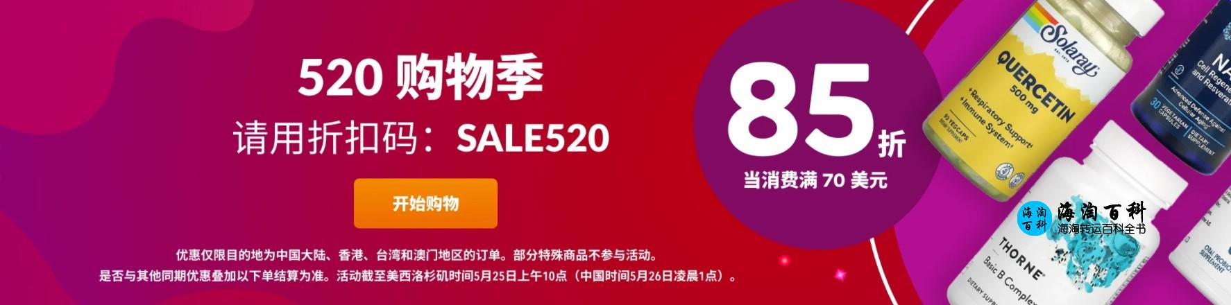 iHerb 520购物季：消费满70美元立享85折，折扣码SALE520