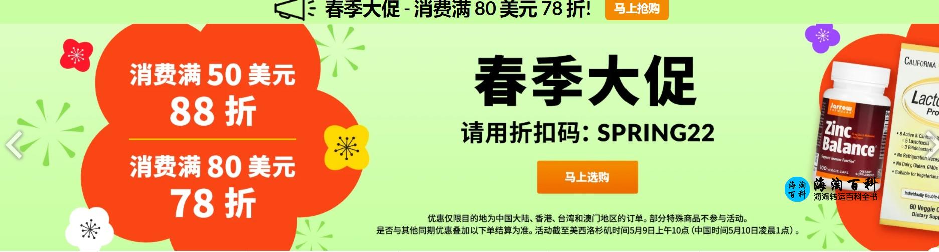 iHerb春季促销：消费满享88折或满享78折，折扣码SPRING22