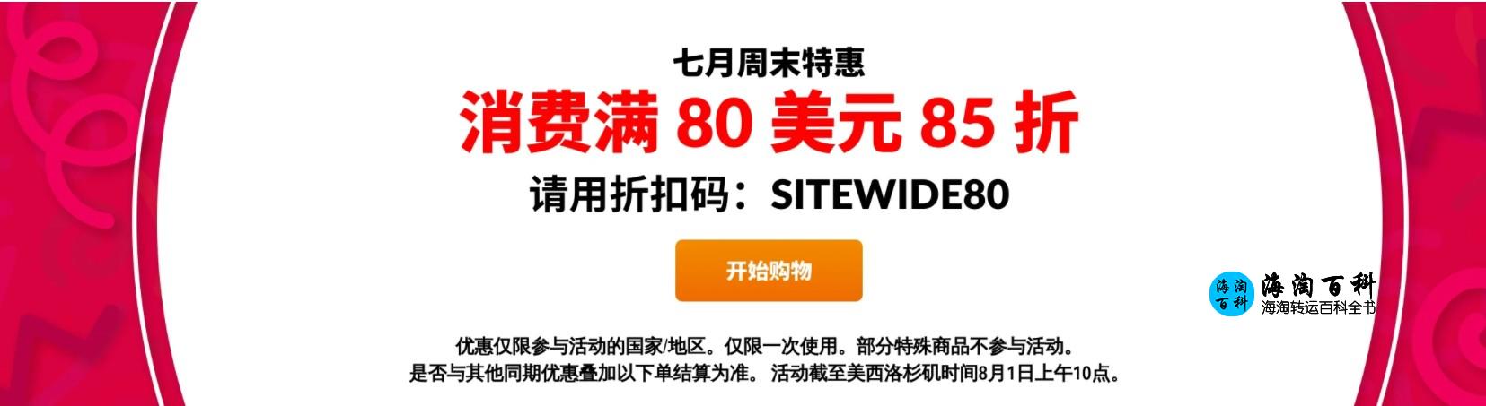 iHerb七月周末特惠，全场消费满80美元即可享受85折