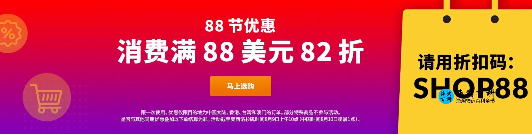 iHerb 88节优惠活动：消费满88美元立减18%，折扣码SHOP88