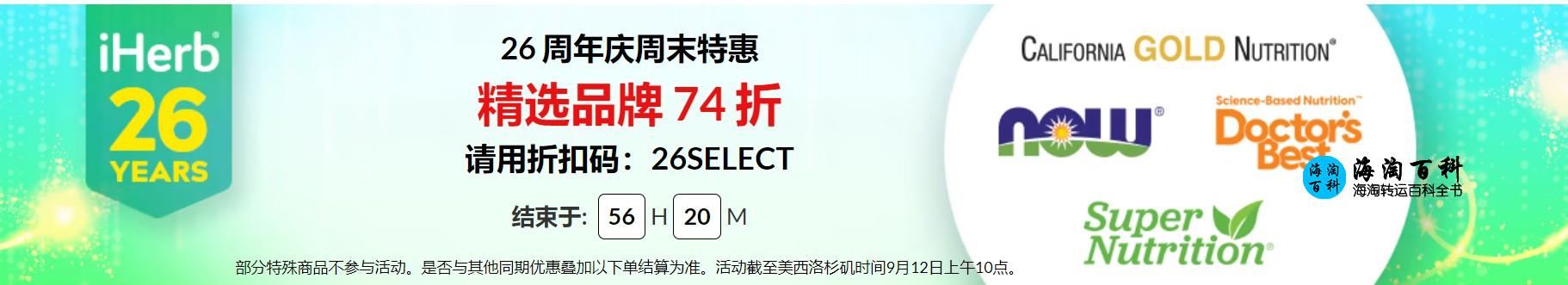 iHerb 26周年活动，每日精选品牌，购买即享74折