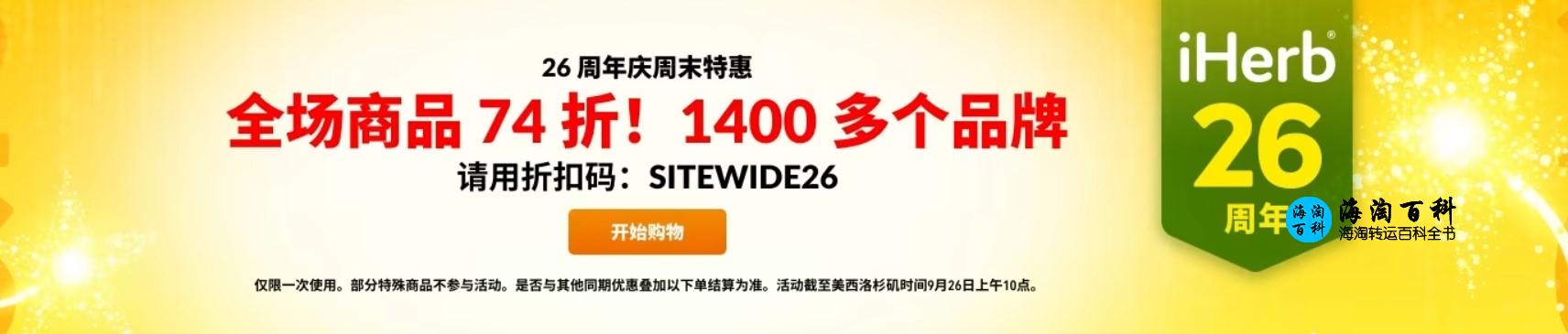 iHerb 26周年庆周末特惠，全场1400个品牌可选，消费即可享受74折