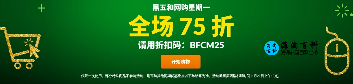 iHerb黑五和网络星期一折扣码：BFCM25，全场75折优惠