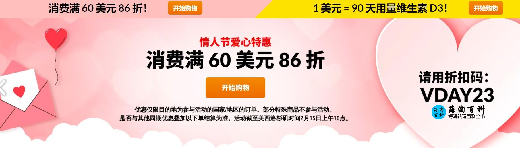 iHerb情人节优惠活动：爱心特惠，消费满60美元即享86折