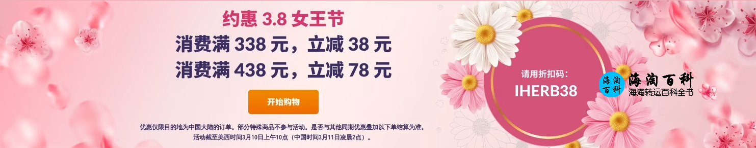 iHerb 3.8妇女节优惠：消费满338元立减38元，满438元立减78元