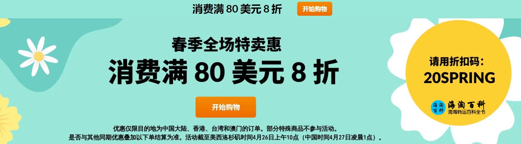 iHerb春季特卖，全场商品购买满80美元即可享受8折，折扣码20SPRING