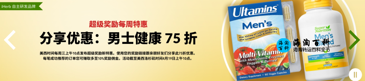iHerb每周超级奖励特惠，每周三推出不同的自研产品75折优惠
