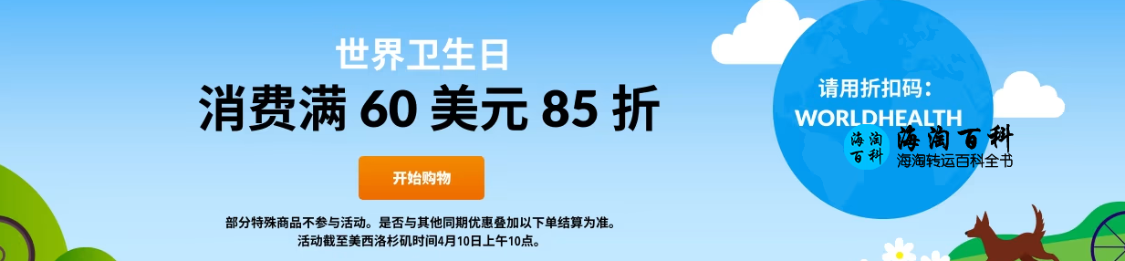 iHerb世界卫生日活动优惠，消费满60美元立享85折，折扣码WORLDHEALTH