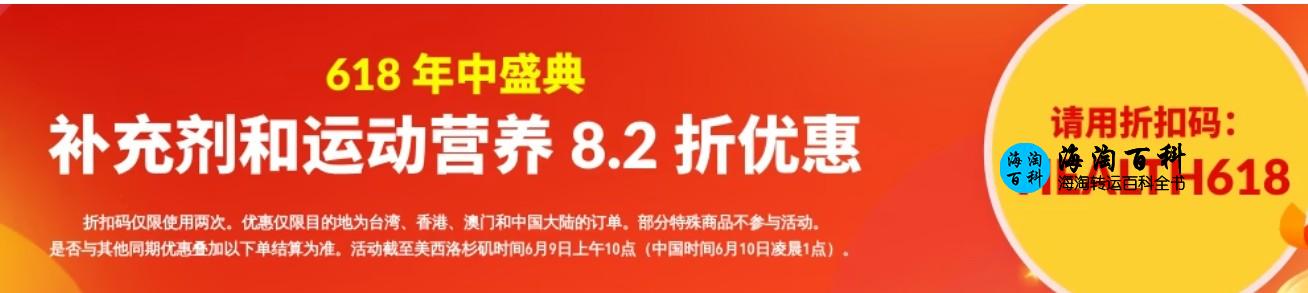 iHerb 618年中盛典，膳食补剂和运动营养产品8.2折优惠，折扣码HEALTH618