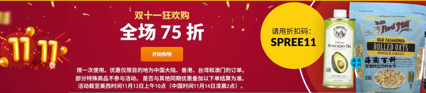 iHerb双11优惠：双十一狂欢购，全场无门槛75折优惠，大陆/港澳台地区专属