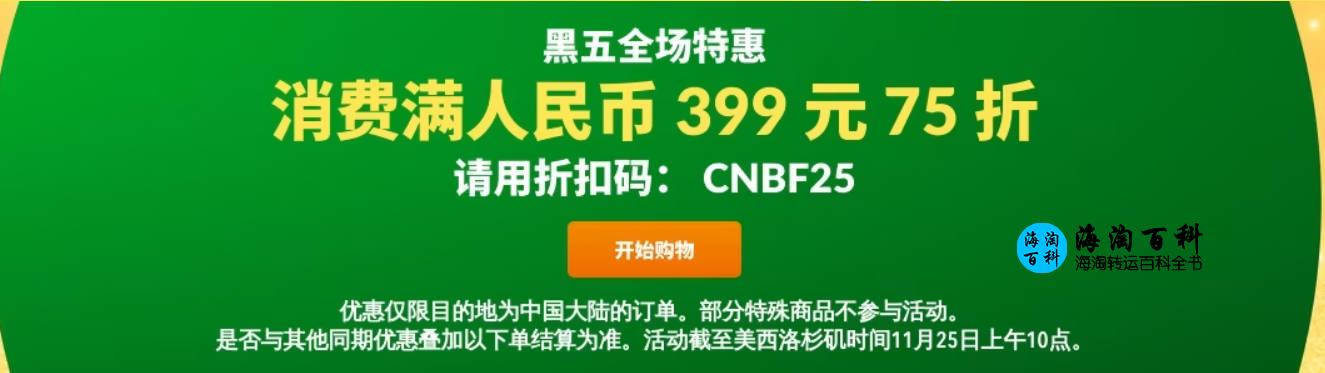 iHerb黑五折扣：黑五全场特惠，满399元享75折，大陆地区订单专属