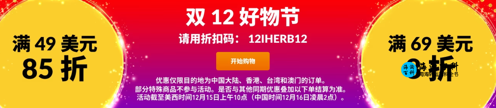 iHerb双12好物节：全场消费满49美元享85折，满69美元享8折