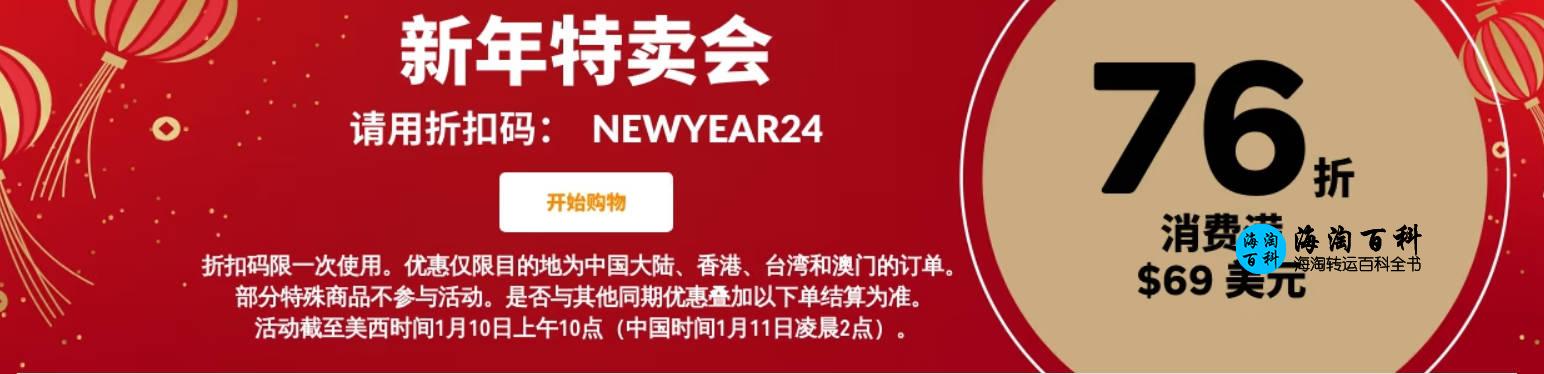 iHerb元旦新年特惠：全场消费满69美元可使用76折优惠码