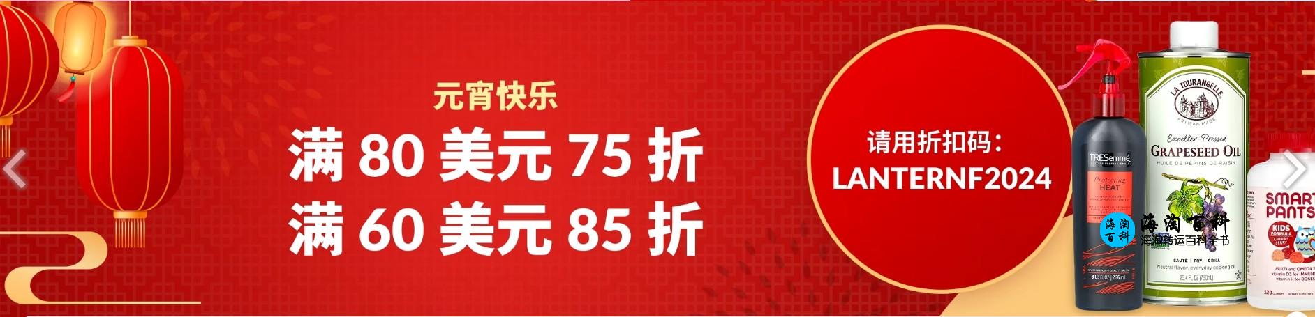 iHerb元宵节特惠，购物满60美元立享85折，购物满80美元立享75折
