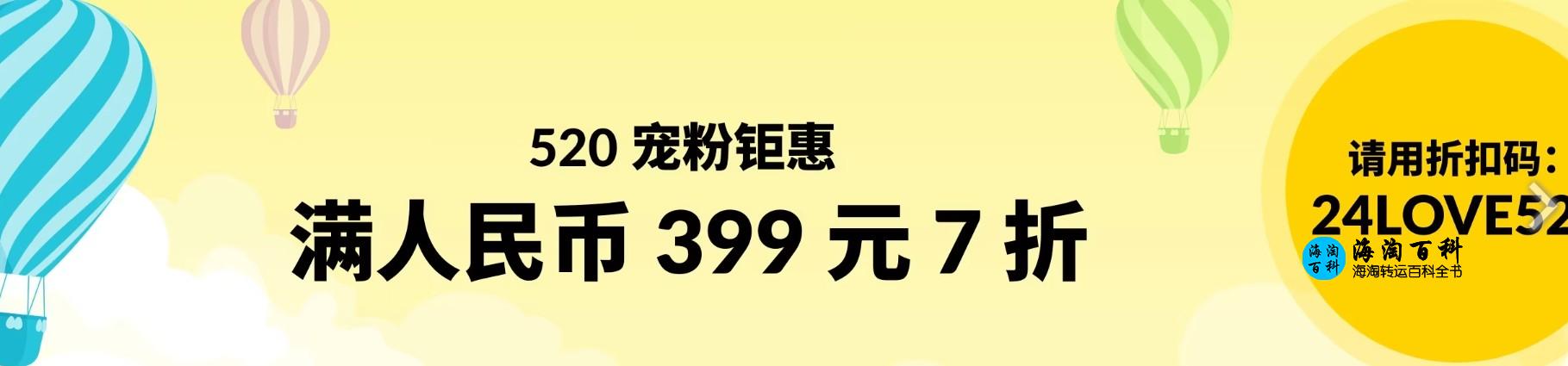 iHerb 520宠粉钜惠：消费满人民币399元立减30%，折扣码24LOVE520