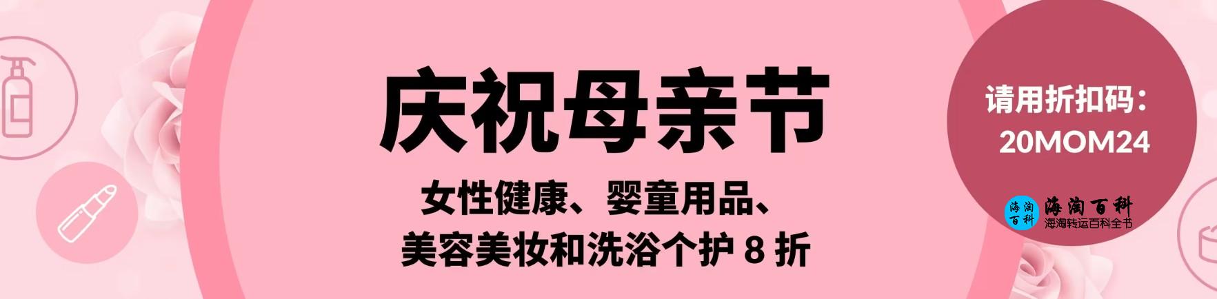 iHerb母亲节优惠活动，女性用品、婴童用品、美容美妆和洗浴个护8折，折扣码20MOM24