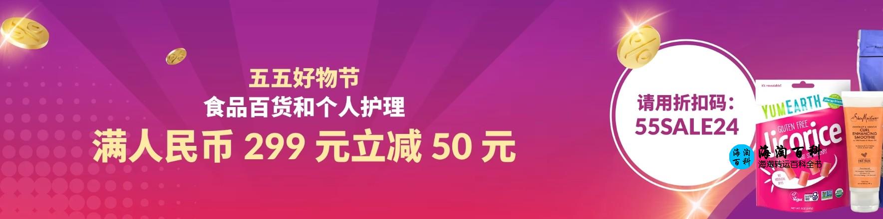 iHerb五五购物节：任意购买食品百货和个人护理达人民币299元立减50元，折扣码55SALE24