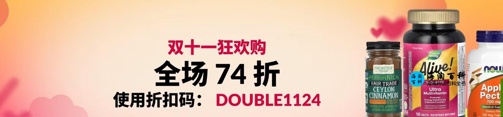iHerb双十一狂欢购，购物即可享受74折优惠，折扣码DOUBLE1124